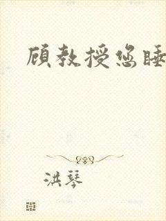 顾教授您睡了吗