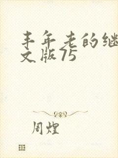 丰年老的继拇中文版75