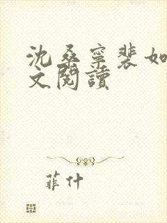 沈桑宁裴如衍全文阅读