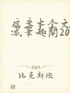 病案本全文未删减笔趣阁20万字