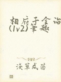 相府千金治病记(1v2)笔趣