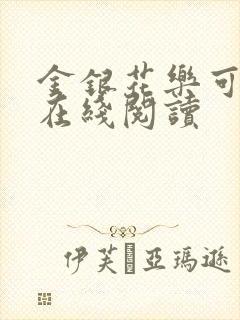 金银花乐可小说在线阅读