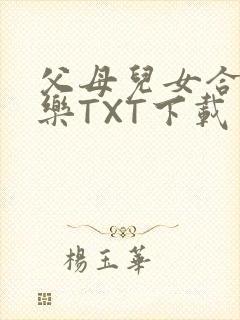 父母儿女合家欢乐TXT下载