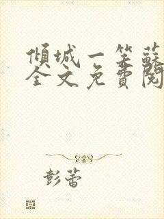 倾城一笑苏小纯全文免费阅读小说