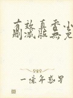 有效真香小说未删减版无免费阅读