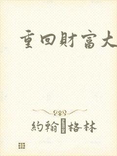 重回财富大时代