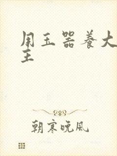 用玉器养大的公主