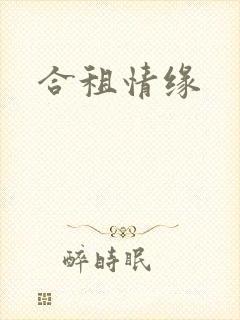 合租情缘