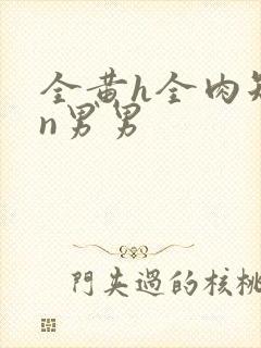 全黄h全肉短篇n男男