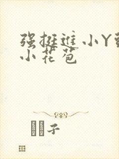 强挺进小Y头的小花苞