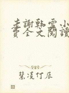 老谢韩雪小说免费全文阅读