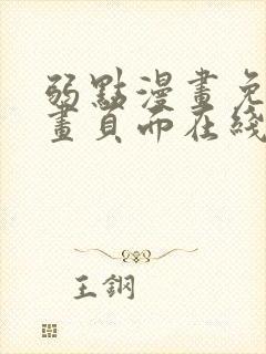 弱点漫画免费漫画页面在线看全集