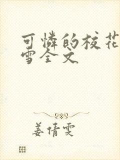 可怜的校花陈若雪全文