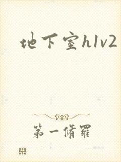 地下室h1v2