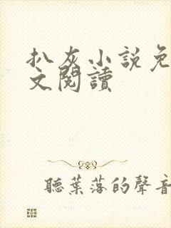 扒灰小说免费全文阅读