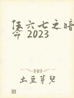 伍六七之暗影宿命 2023