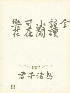 乐可小说金露银花在阅读