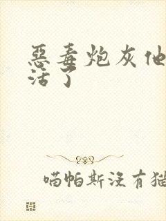 恶毒炮灰他不想活了