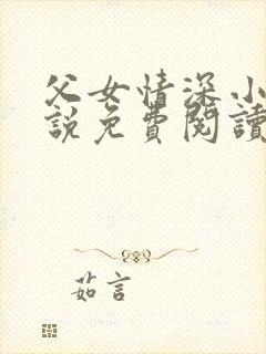 父女情深小兰小说免费阅读全文