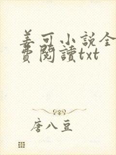 姜可小说全文免费阅读txt