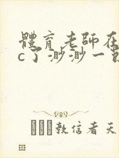 体育老师在单杠c了渺渺一节课