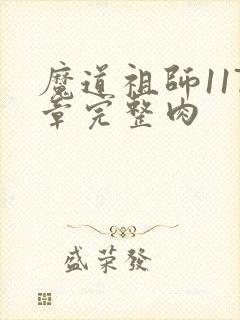 魔道祖师117章完整肉