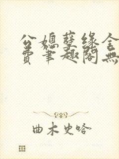 公媳孽缘全文免费笔趣阁无弹窗