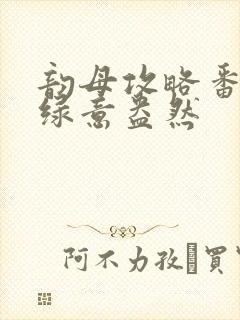 韵母攻略番外3绿意盎然