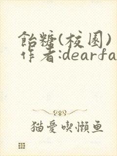 饴糖(校园) 作者:dearfairy