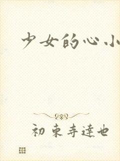 少女的心小说