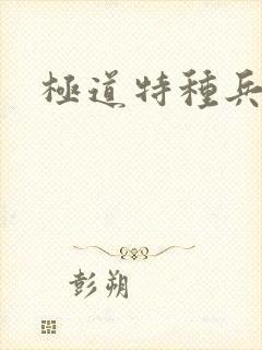 极道特种兵