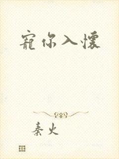 宠你入怀
