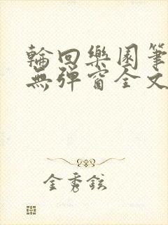 轮回乐园笔趣阁无弹窗全文阅读