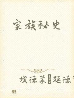 家族秘史