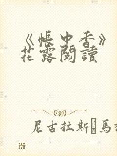 《帐中香》金银花露阅读