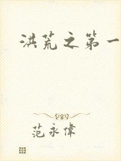 洪荒之第一神经