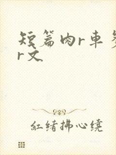 短篇肉r车多肉r文