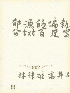 郁渔的偏执狂老公txt百度云