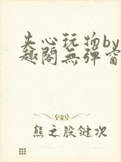 夹心玩物by笔趣阁无弹窗阅读