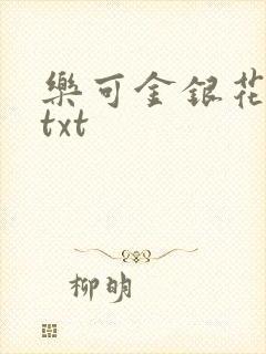 乐可金银花全文txt