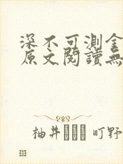 深不可测金银花原文阅读无弹窗