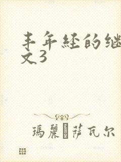 丰年经的继拇中文3