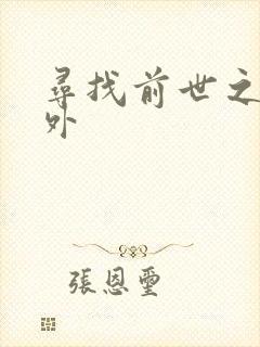 寻找前世之旅番外