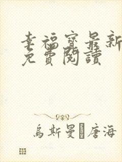 幸福宝最新章节免费阅读