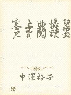 塞上曲怜儿全文免费阅读墨已入水是什么歌