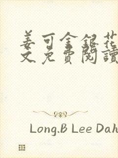 姜可金银花露全文免费阅读在线