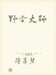 野合大师
