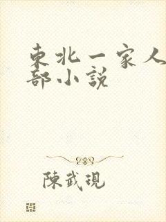 东北一家人第一部小说
