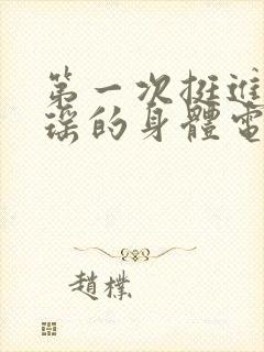 第一次挺进苏雨瑶的身体电影
