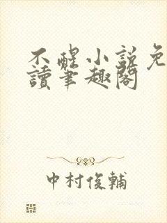 不醒小说免费阅读笔趣阁